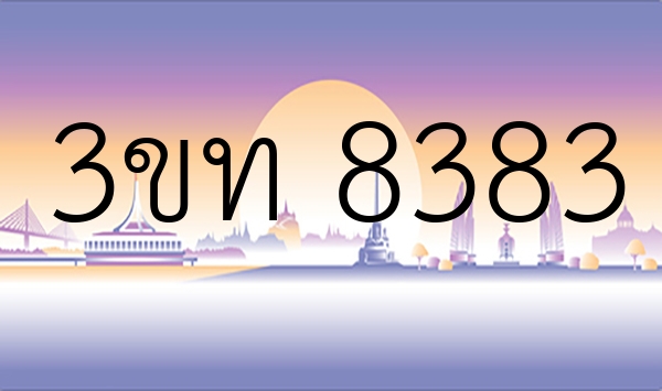 3ขท 8383